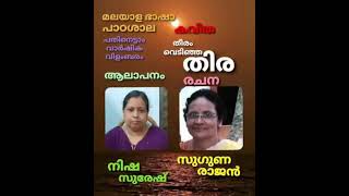 തീരം വെടിഞ്ഞ തിര.... കവിത രചന സുഗുണാ രാജൻ പയ്യന്നൂർ.... ആലാപനം ശ്രീമതി നിഷാ സുരേഷ്