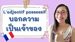 บอกความเป็นเจ้าของ (mon, ma, mes, ton, ta, tes...) I Les adjectifs possessifs I ภาษาฝรั่งเศส