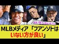 MLBメディア「フアンソトはいない方が良い」