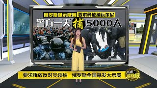 八点最热报 01/02/2021  俄罗斯爆发示威潮   警方从白天捉到黑夜