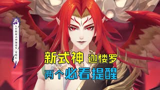 【陰陽師】迦樓羅來了！SSR級建模，SR階品級！兩個必看提醒 - 解說七老爺