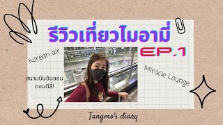 [VLOG] EP.1 ออกเดินทางไป Miami วันแรก! รีวิว Miracle Lounge