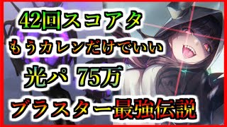 【ヘブバン】42回スコアタ 光パで75万編成攻略　攻撃役1人　サポート5人編成【ヘブンバーンズレッド】【Heaven Burns Red】