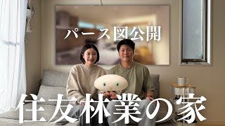 住友林業を選んだ理由。リビングの間取り・パース図公開【注文住宅】