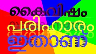 കൈവിഷം എങ്ങനെ മാറ്റാംകൈവിഷപരിഹാരം