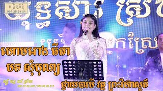 បទហោរោង ធីតា សុំបុណ្យ តន្ត្រី យុទ្ធសាវី ស្រីឃា ថ្វាយបារមី វត្ត ព្រះវិហ៊ាសួគ៌