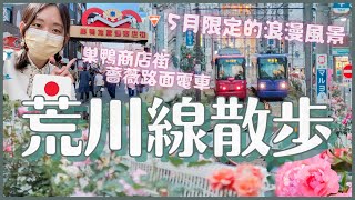 Sugamo Jizou-dori Shopping Street \u0026 13,000 roses along the Toden Arakawa Line | Japan 4k Vlog