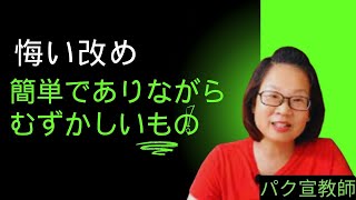 悔い改め：簡単でありながら難しいもの