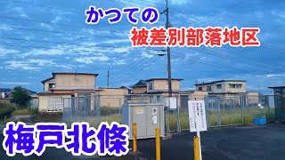 【三重県いなべ市大安町の同和地区】かつて梅戸北條と呼ばれた隣保館の存在する被差別部落だった地区を探索