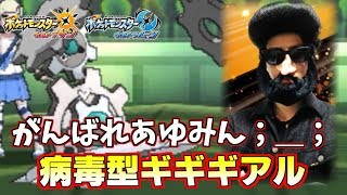 【ポケモン】健康応援型“ギギギアル”――インフルエンザに負けるなあゆみん！【ウルトラサン/ウルトラムーン】