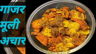 Gajar Muli ka Achar recipe - गाजर मूली के अचार रेसिपी/Achar recipe