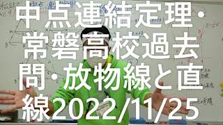 ナンバーワンゼミナール　中③数学　中点連結定理・常磐高校過去問・放物線と直線2022年11月25日