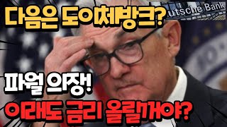 [일요분석] 다음은 도이체방크? 연준을 협박하는 시장!