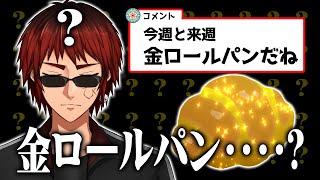 【切り抜き】「金ロールパン・・・・？」【天開司/Vtuber】