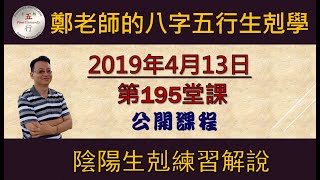 科學八字真的很有趣 第195堂課:陰陽生剋練習解說