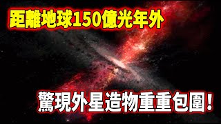 宇宙已被封鎖！距離地球150億光年外，驚現外星造物重重包圍！科學家：人類真的被囚禁了...| 腦補大轟炸