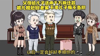 父母给儿子送两千万拆迁款，被儿媳赶回老家，不孝儿子悔不当初