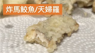 炸馬鮫魚作法/馬鮫魚天婦羅