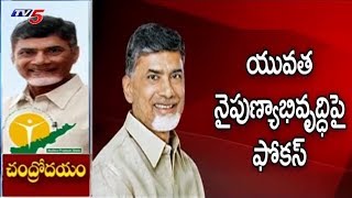 యువతకు నైపుణ్యాభివృద్ధిపై చంద్రబాబు ఫోకస్ | CM Chandrababu's Special Focus on Youth | TV5 News