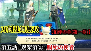 刀剣乱舞無双 Part16 伯仲の章(第一章) 第五話『聚楽第②』賜死の使者【豊臣軍武将の救援】