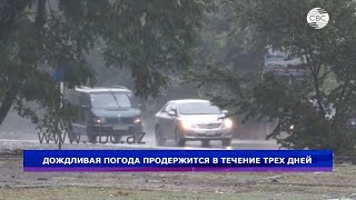 Дождливая погода продержится в течение трех дней