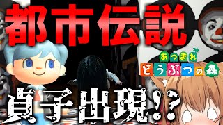 【あつ森】ヤバすぎる都市伝説検証　4月4日4時44分に貞子出現！？あつまれどうぶつの森＃21【ゆっくり実況】