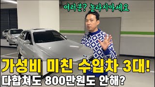 여러분 놀라지마세요! 다 합쳐도 800만원도 안하는 가성비 미친 수입차 3대! 아무리 중고차지만 너무 싼거 아니야?