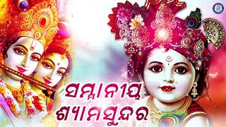 ସମ୍ମାନୀୟ ଶ୍ୟାମ ସୁନ୍ଦର । ପ୍ରୀତିନନ୍ଦା ରାଉତରାୟଙ୍କ କଣ୍ଠରେ ସୁନ୍ଦର ଶ୍ରୀ କୃଷ୍ଣ ଭଜନ | Odia Bhaktisagar