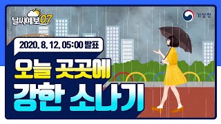 [날씨예보07] 오늘 곳곳에 강한 소나기, 8월 12일 5시 발표