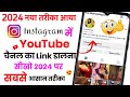 Instagram par YouTube link kaise dale | Instagram per YouTube link kaise dale 2022