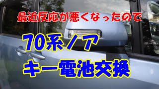 【自動車】70系ノア　キー電池交換　最近キーの反応が悪い時があったので電池交換をします