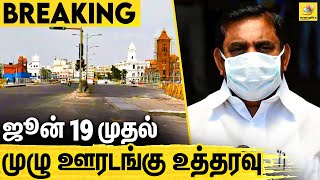 மக்கள் பின்பற்ற வேண்டியவை : தமிழக அரசு அறிக்கை வெளியிடு | Tamilnadu | Lockdown Extend | Chennai