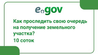 Как проследить свою очередь на получение земельного участка? 10 соток