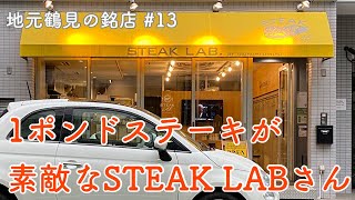 【地元鶴見のグルメ紀行…13】柔らか1ポンドステーキが自慢のSTEAK LAB.さん！