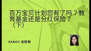 百万宝贝计划您有了吗？ -教育基金还是分红保险？（下）