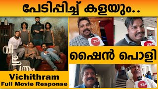 Vichithram Movie Response | വിചിത്രം സിനിമ കണ്ടിറങ്ങിയവരുടെ പ്രതികരണം | Latest News