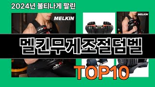 멜킨무게조절덤벨 2024 트랜드 쿠팡로켓배송 추천 Top 5