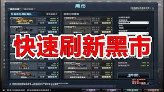 【沁欸】CSO 快速刷新黑市，很早就有的方法 我也不知道為什麼要教