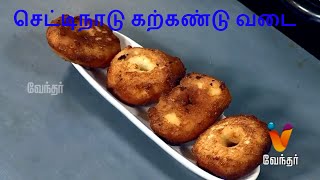 எளிய செய்முறை  செட்டிநாடு கற்கண்டு வடை | Very Easy Vadai | Gama Gama Samayal [Epi 35]