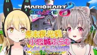 【マリオカート8DX】チャンネル対抗戦！！来未夜光莉 VS 小恋城 ぷらむさん    8×2セット（16レース）【VTuber】