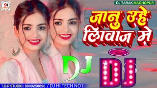 Janu Uhe Liwaj Me Dj Remix Song |Hamra Se Mile Aiha Dj Song | New Bhojpuri Sad Song 2024 Dj Song