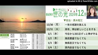 黒木昭江牧師　2024年12月30日～2025年1月4日世の光メッセージ