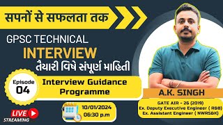 Episode 04 | Interview Guidance Programme | GPSC Technical Interview ની તૈયારી વિષે સંપૂર્ણ માહિતી