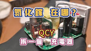 氮化鎵？在那裡？拆一個充電器【QCY氮化鎵65w充電器】