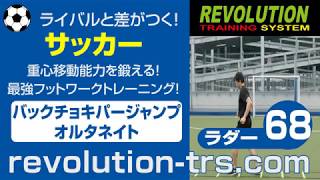 サッカー上達のための重心移動能力を鍛える！ 最強フットワークトレーニング！ ～ラダー基礎編～68