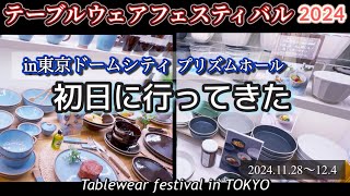 【最新】テーブルウェアフェスティバル2024暮らしを彩る器展に行ってきたTABLEWARE FESTIVAL TOKYO JAPAN