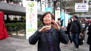 【聾人資訊】2014聾協全城有機日~有機送暖大行動 Organic Day