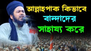 আল্লাহপাক কিভাবে বান্দাদের সাহায্য করেন।মুফতি আলি হাসান উসামা নতুন ওয়াজ ২০২৩