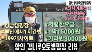 (경남캠핑장리뷰)경남함안캠핑장리뷰ll함안강나루오토캠핑장ll넓은잔디사이트ll공원ll경남캠핑ll경남아이들공원ll카라반캠핑장ll지자체운영캠핑장ll1박15000원