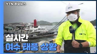 전남 남해안 태풍 절정...여수 간여암 초속 30m 강풍 / YTN